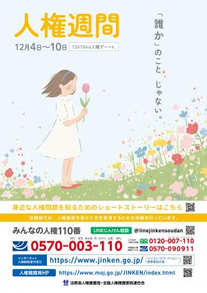 第77回人権週間ポスター