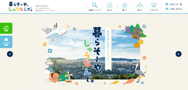 周南市移住交流スペシャルサイト「暮らそ~や、しゅうなんで。」
