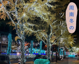 周南冬のツリーまつり