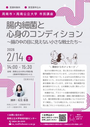 市民講座チラシ画像(腸内細菌と心身のコンディション)