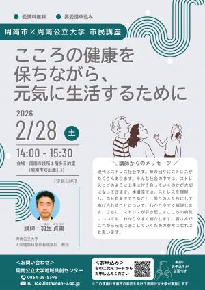 市民講座チラシ(こころの健康を保ちながら、元気に生活するために)