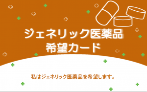 後発医薬品希望カード