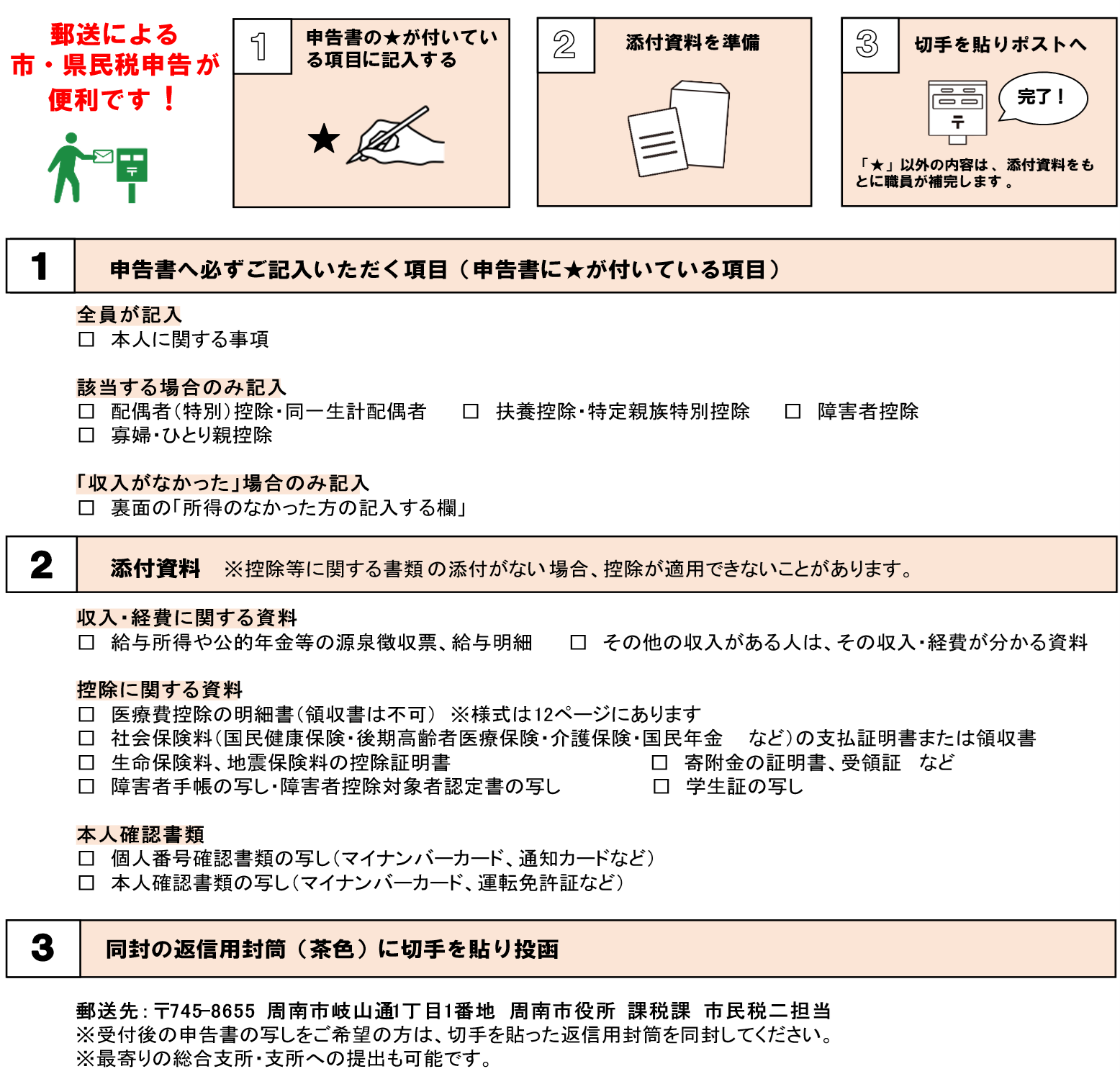 郵送による「市・県民税申告」が便利です