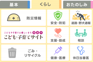 リッチメニュー「くらし」