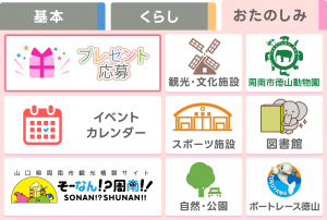 周南市公式LINEメニュー「おたのしみ」