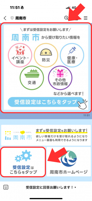 受信設定はこちらをタップ