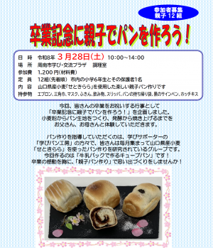 卒業記念に親子でパンを作ろう