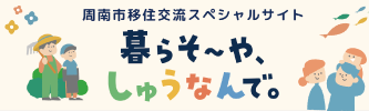 周南市移住交流スペシャルサイト