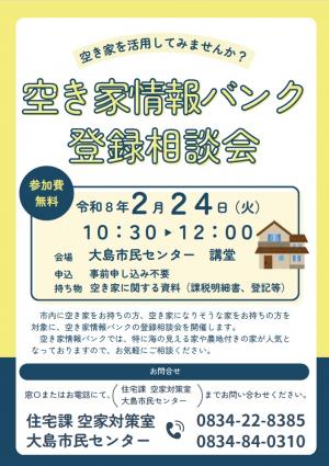 空き家情報バンク登録相談会