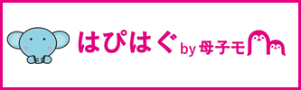 【画像】はぴはぐby母子モ