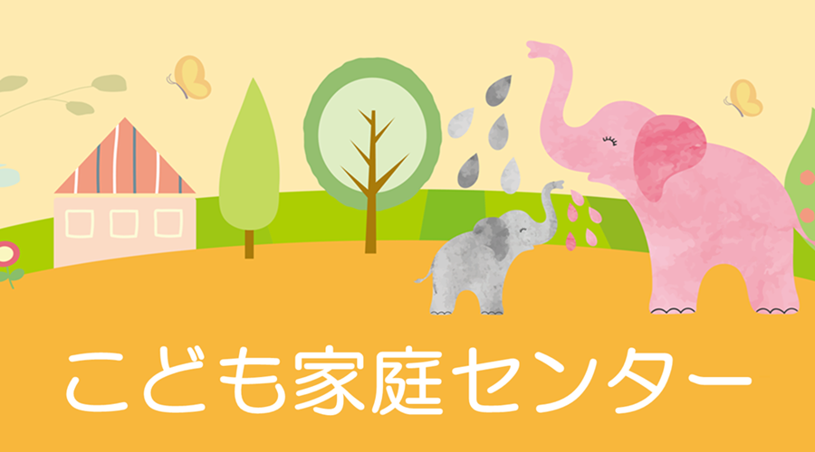 【画像】こども家庭センター