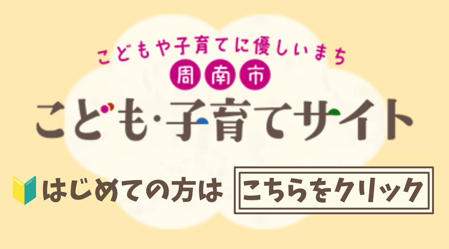 【画像】周南市こども・子育てサイト　はじめての方はこちらをクリック