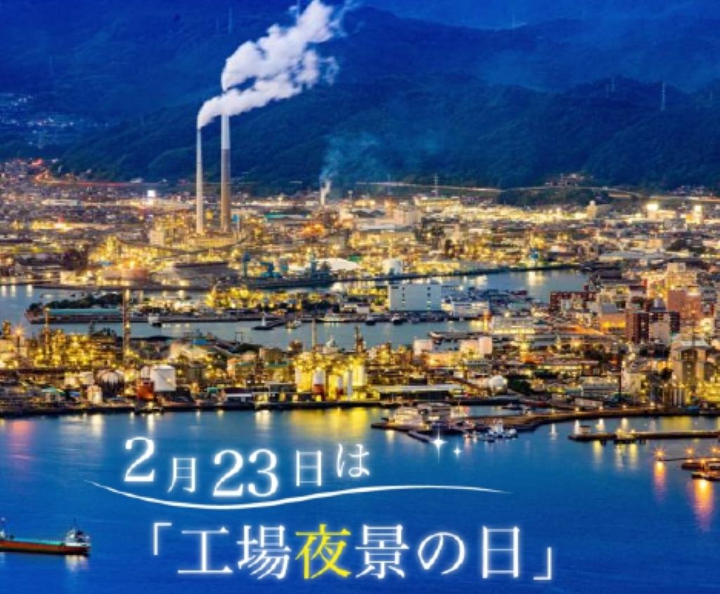 工場夜景の日