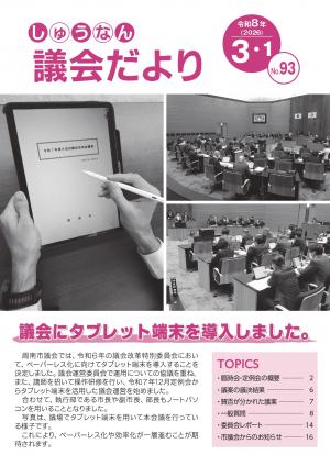 市議会だより第93号表紙