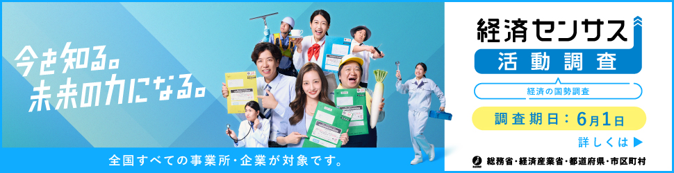 経済センサス-活動調査キャンペーンサイト