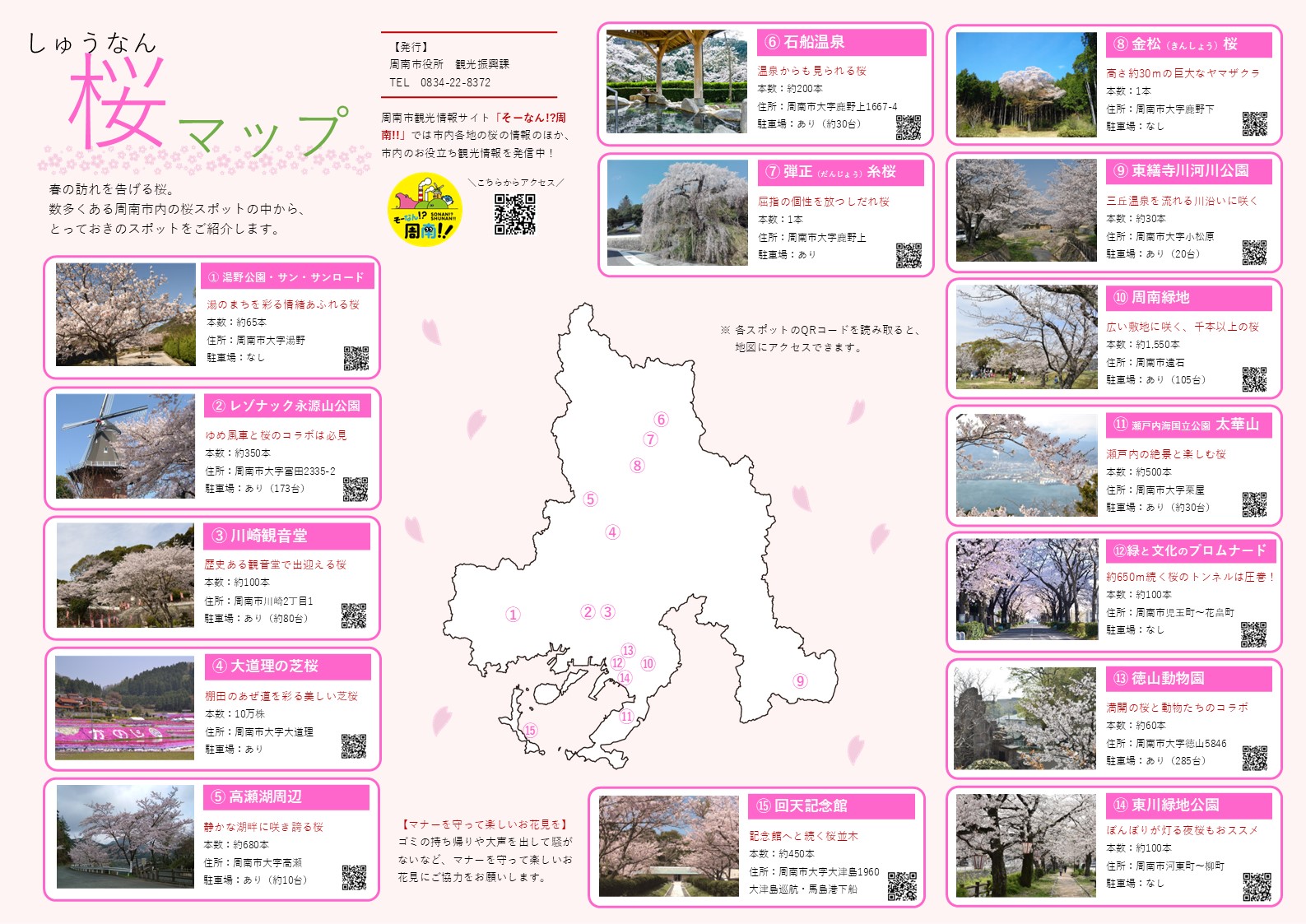 しゅうなん桜マップ