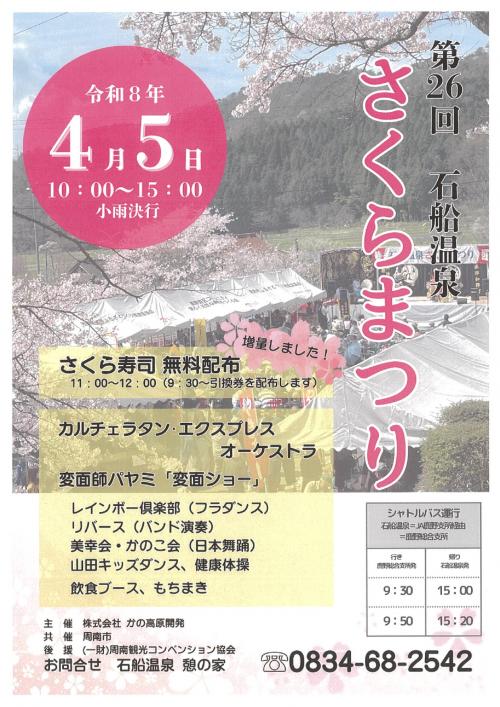 石船温泉さくらまつり