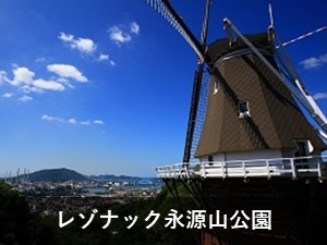 永源山公園
