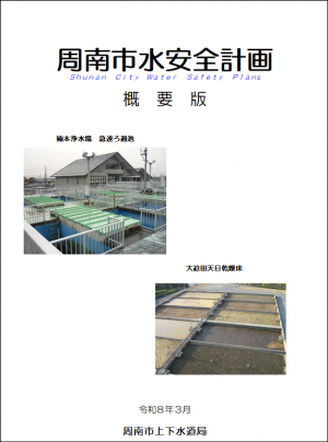 周南市水安全計画（概要版）