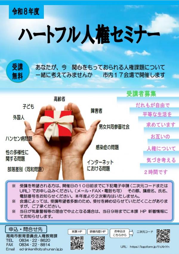 R8ハートフル人権セミナーちらし【表面】