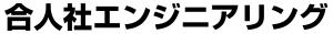 合人社エンジニアリング株式会社ロゴ