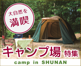 キャンプ場特集