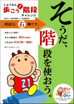 そうだ、階段を使おう「階段は右側です」と表示したポスター（PDF）