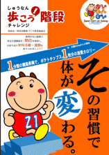 その習慣で、体が変わる「1分間の階段昇降で、ポテトチップス1枚分の消費カロリー」と表示したポスター：右向き（PDF）