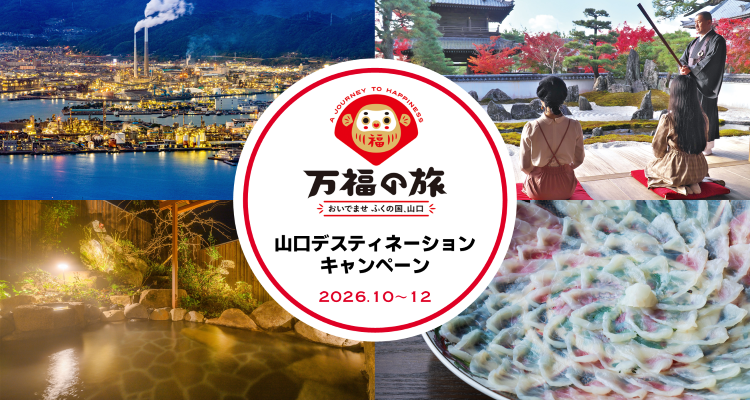 山口デスティネーションキャンペーン
