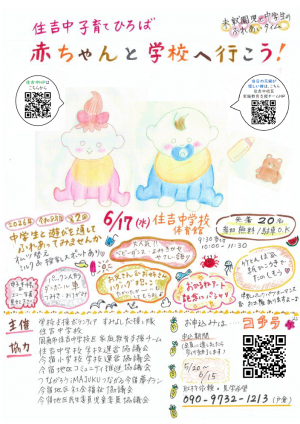 6月17日(水曜日)住吉中子育てひろば 赤ちゃんと学校へ行こう!チラシ