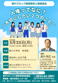 菊川ブロック兼周南市人権講演会チラシ 