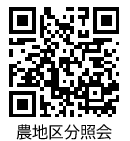 農地区分紹介のQRコード