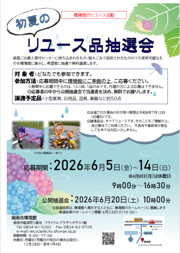 初夏のリユース品抽選会