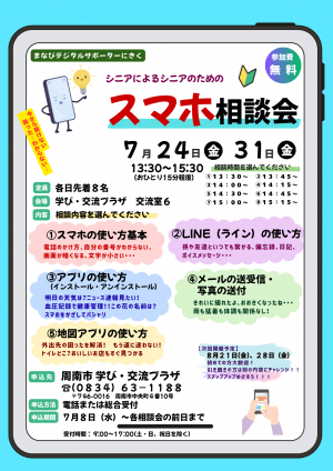 スマホ相談会