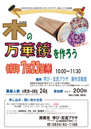 夏休み子ども体験事業「木(ちらし)の万華鏡を作ろう」チラシ