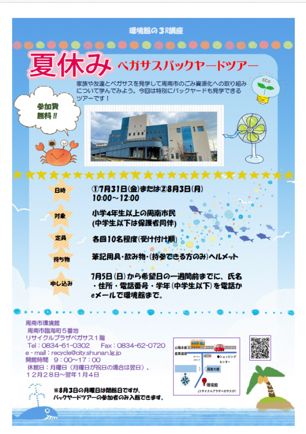 2026夏休みバックヤードツアー