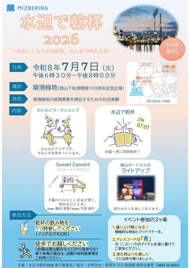 水辺で乾杯2026_チラシ