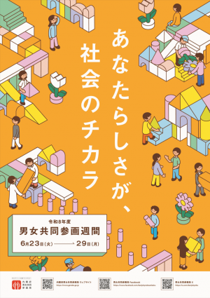 令和8年度男女共同参画週間ポスター