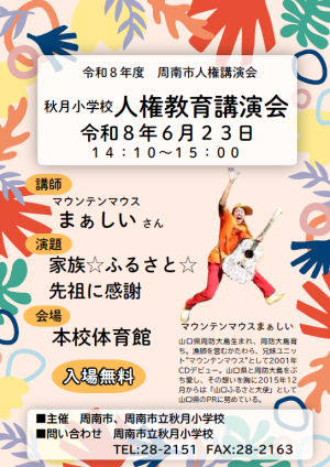 秋月小学校　人権講演会チラシ