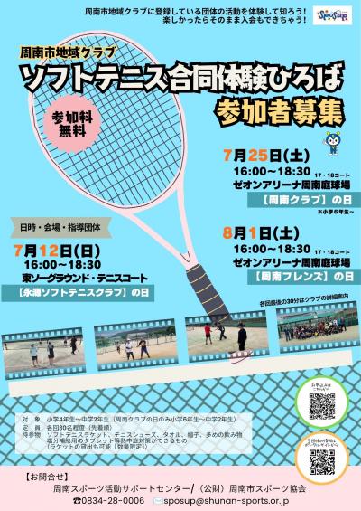 ソフトテニス合同体験ひろば