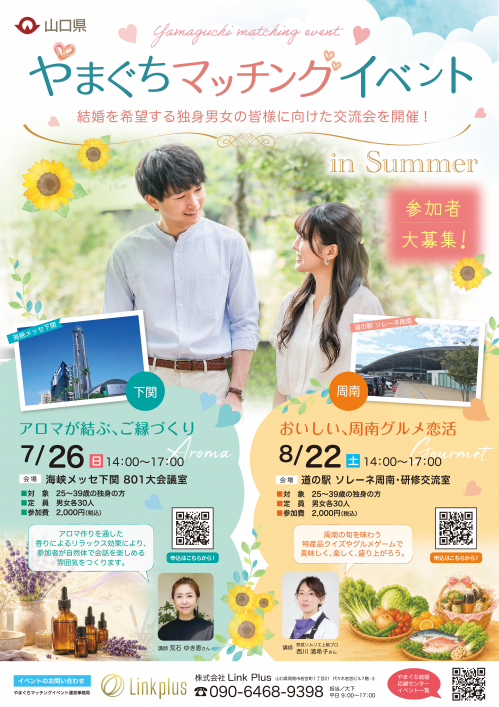やまぐちマッチングイベント（夏期）ちらし
