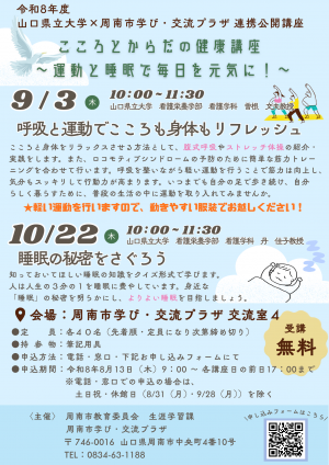 令和8年度山口県立大学×周南市学び・交流プラザ連携公開講座チラシ