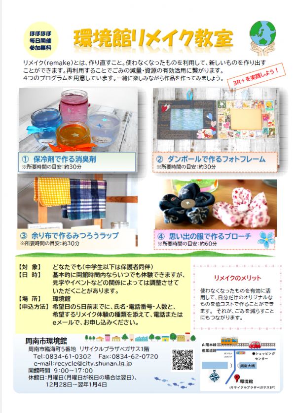 環境館リメイク教室