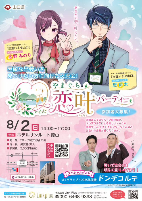 やまぐち恋叶パーティーちらし
