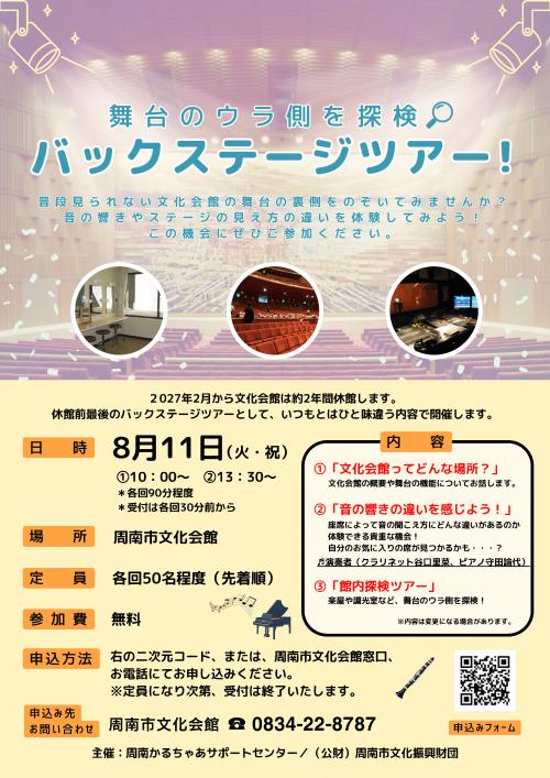 バックステージツアー