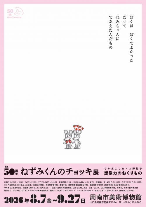 ねずみくんのチョッキ展