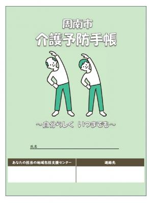 周南市介護予防手帳