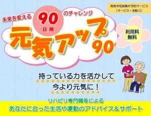 元気アップ90