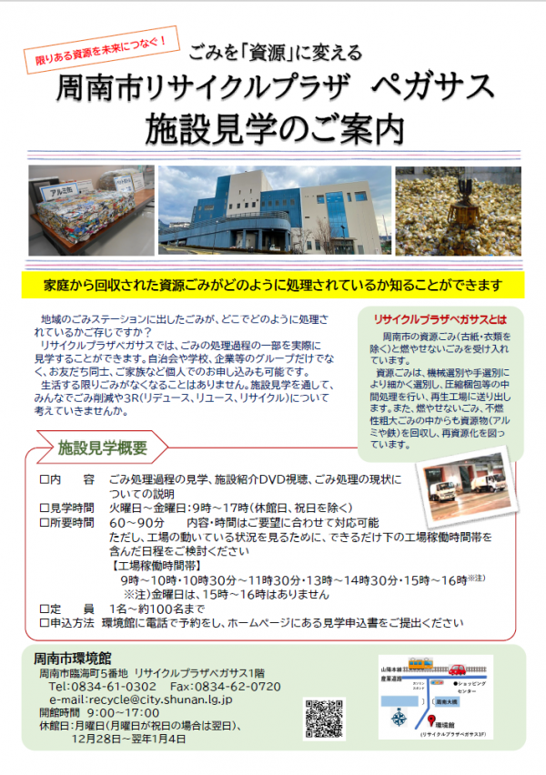 ごみ処理施設 リサイクルプラザペガサス見学の案内 - 山口県周南市
