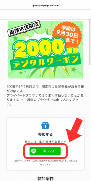 申し込むボタンをタップ
